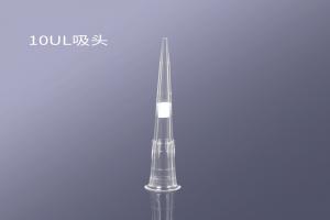 10ul濾芯吸頭